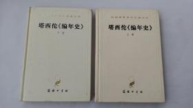 塔西佗编年史 一套2册全  汉译世界学术名著丛书 精装