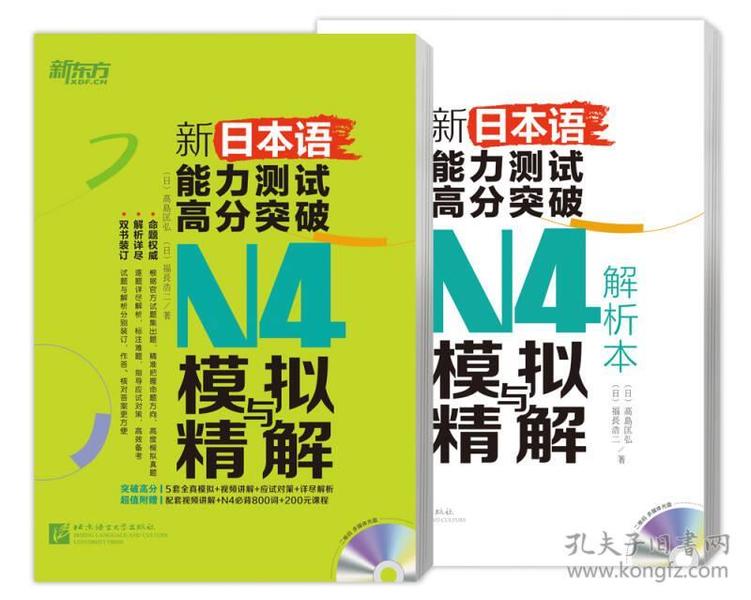 新东方 新日本语能力测试高分突破：N4模拟与精解(附光盘)