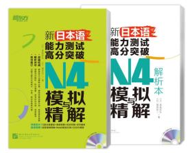 新日本语能力测试高分突破N4模拟与精解（全两册）