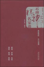 “云南精神”丛书：云南精神名家谈