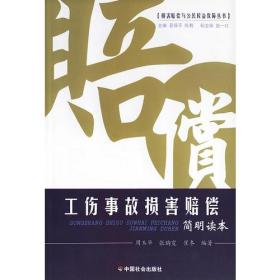 工伤事故损害赔偿简明读本/损害赔偿与公民权益保障丛书