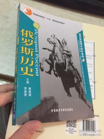 普通高等教育十五国家级规划教材：俄罗斯历史2（罗斯国情多媒体教程）