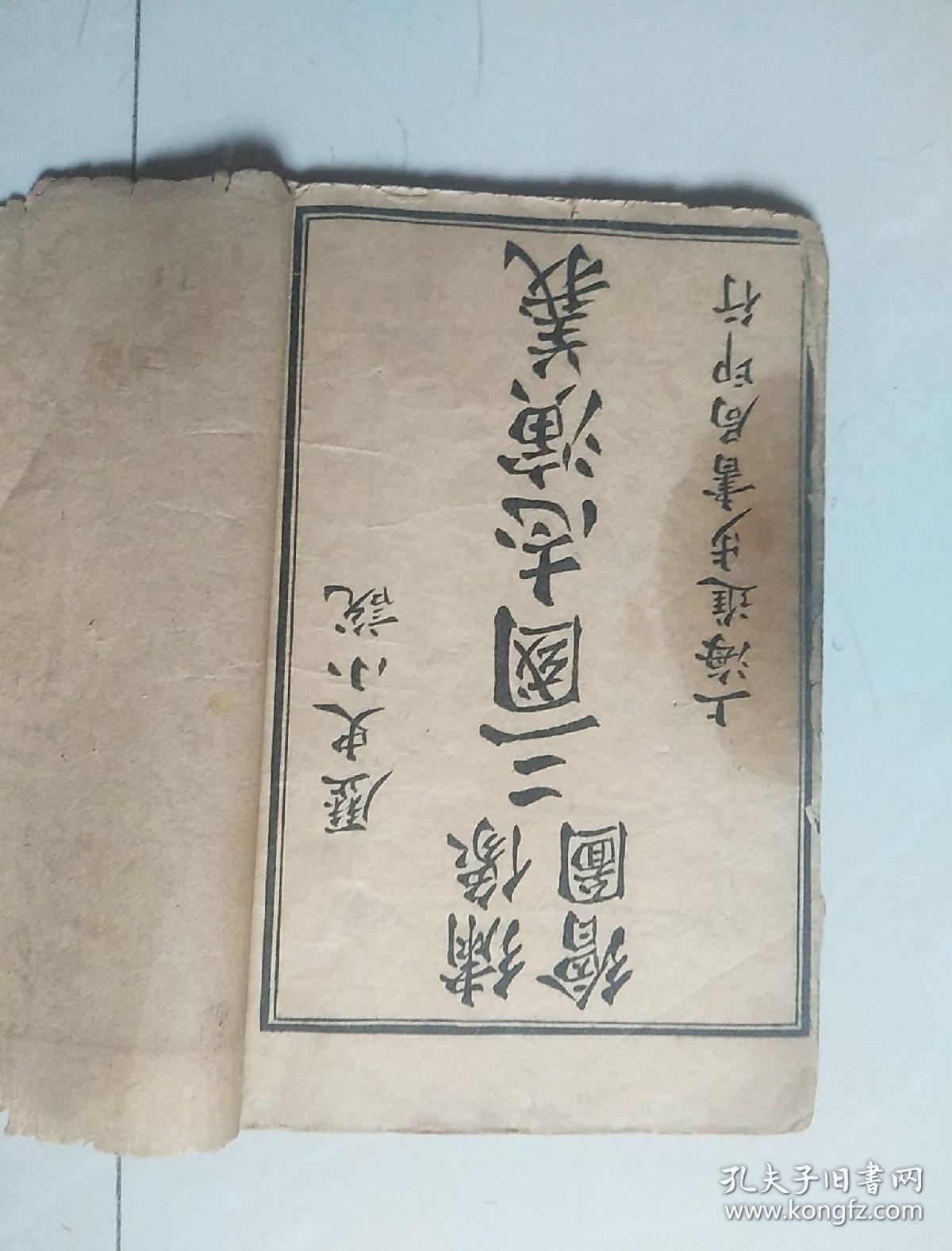 绣像绘图三国志演义 全8册