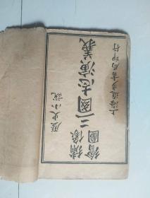 绣像绘图三国志演义 全8册