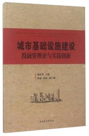 正版特价 城市基础设施建设投融资理论与实践创新