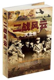 二战风云大全集 张宏伟 中国华侨出版社