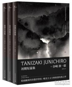 谷崎润一郎奇异故事集(全三册) 初期短篇集+犯罪小说集+近代情痴录