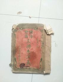 绣像绘图三国志演义 全8册