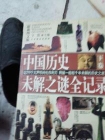 中国历史未解之谜全记录.(c349)