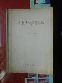 中华结核病科杂志 1955年合订本