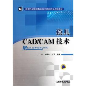 高等职业院校模具设计与制造专业规划教材：模具CAD/CAM技术