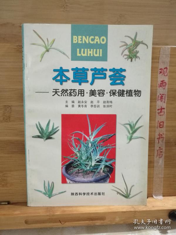 本草芦荟:天然药用、美容、保健植物