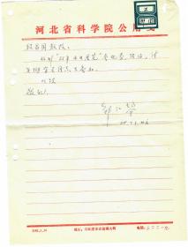 S1--0005：河北省科学院院长、石油烃裂解研究专家，邹仁鋆教授信札一通一页