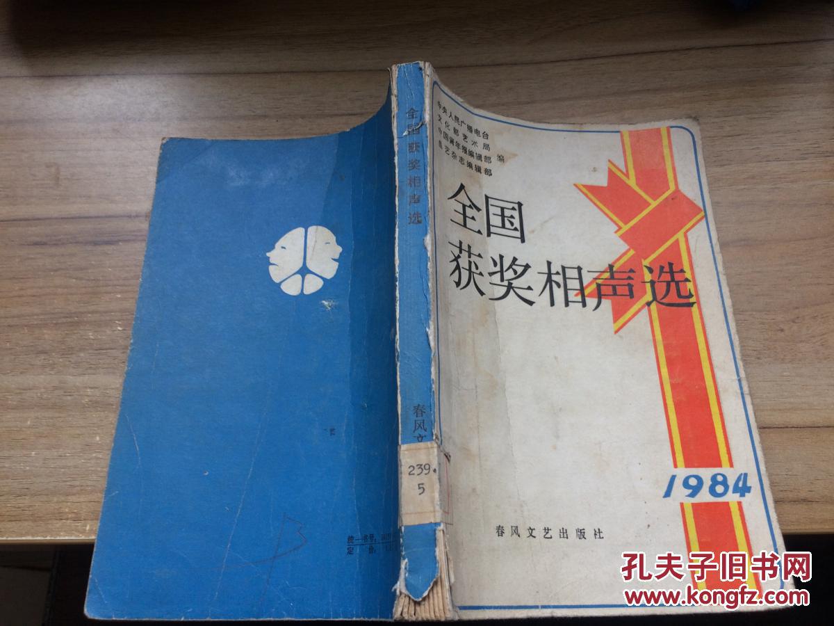 点击查看原图 全国获奖相声选:1984  CC 5F-b  (内有多张图片)