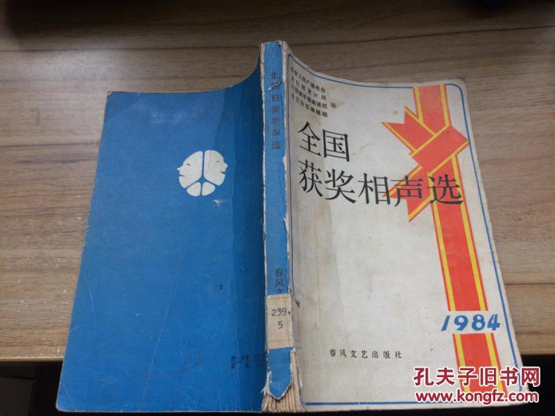 全国获奖相声选:1984  CC 5F-b  (内有多张图片)