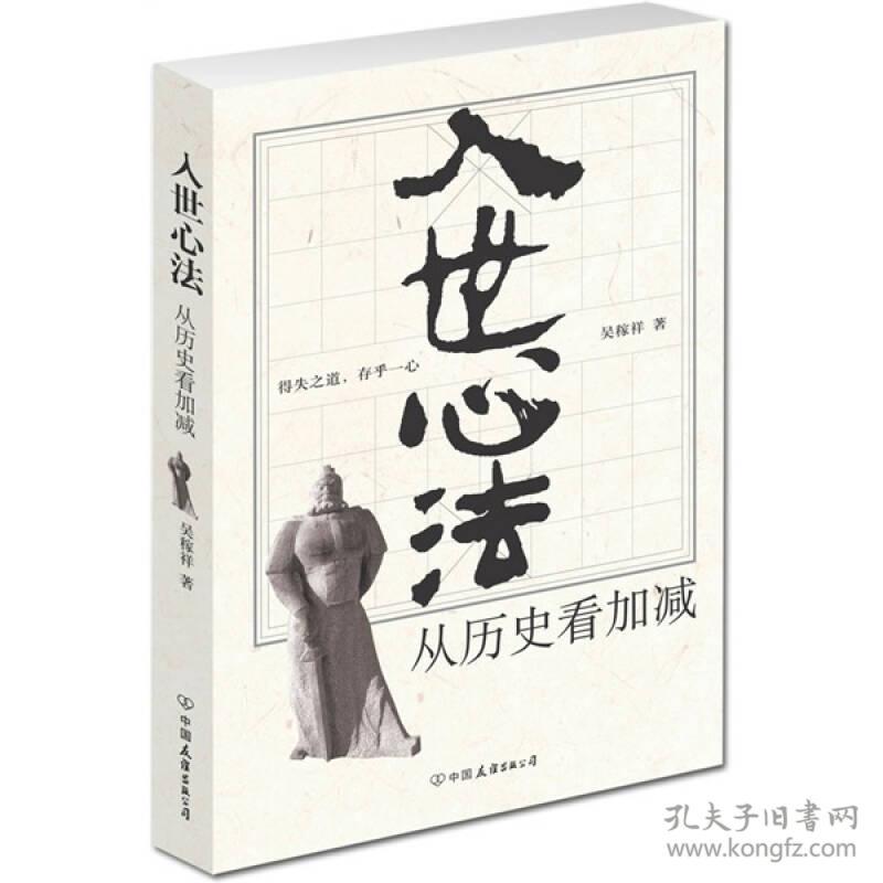 入世心法：从历史看加减