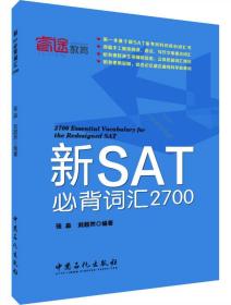 新SAT必背词汇2700
