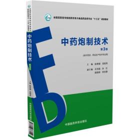 中药炮制技术/全国高职高专院校药学类与食品药品类专业“十三五”规划教材