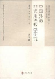 中国外语非通用语教学研究（第三辑）