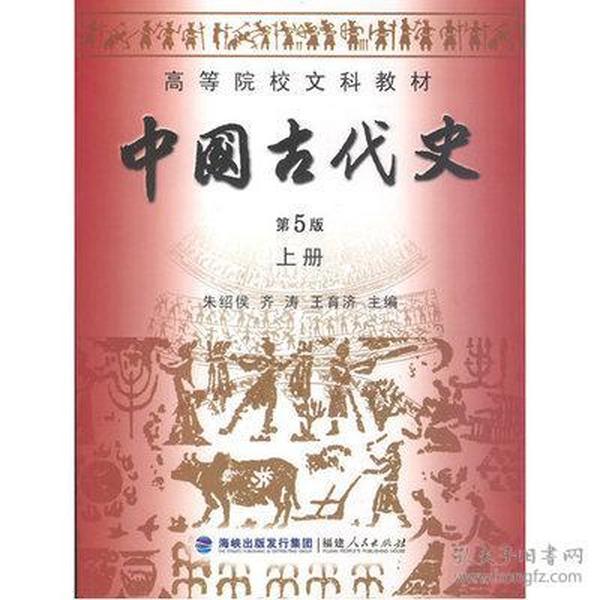 二手正版 中国古代史 第5版 上册 朱绍侯,齐涛,王育济主编 福建人民出版社9787211061518