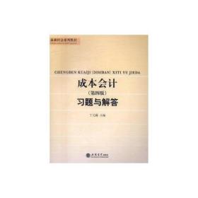 成本会计(第四版)习题与解答