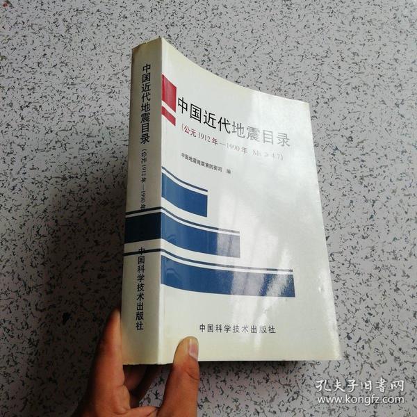 中国近代地震目录（公元1912年～1990年，Ms≥4.7）【库存书】