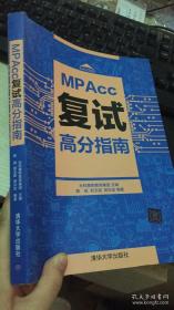 MPAcc复试高分指南