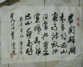 书法一幅 君问归期未有期 巴山夜雨涨秋池  写得好   作者曾获奖