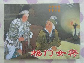 正品 名家 经典 连社 新版连环画 杨门女将 50开精装 王叔晖