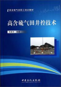 高含硫气田职工培训教材:高含硫气田井控技术