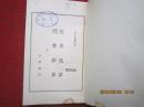 红泉逸草 问棘邮草（60年1版1印 2000册）线装一册全