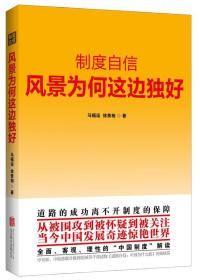 制度自信：风景为何这边独好   正版