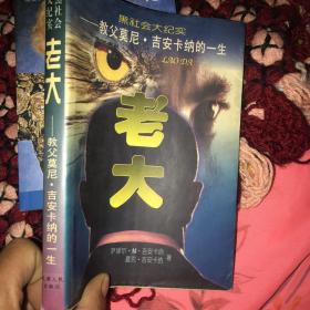 黑社会大纪实・老大――教父莫尼・吉安卡纳的一生