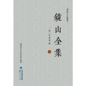 镜山全集(上中下）福建文史丛书
