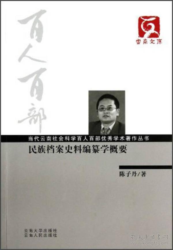 云南文库·当代云南社会科学百人百部优秀学术著作丛书：民族档案史料编纂学概要