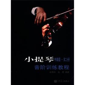 小提琴音阶训练教程（中*级·第二分册）