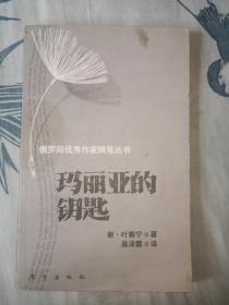 俄罗斯优秀作家随笔丛书：《玛丽亚的钥匙》（非馆藏，9品未阅）