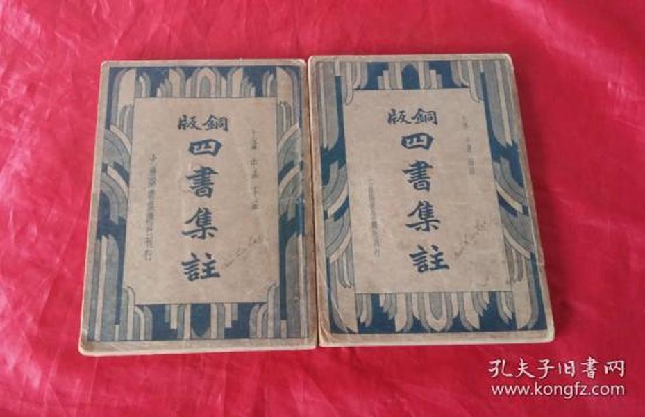 《铜板 四书集注》【中华民国二十三年】全二册