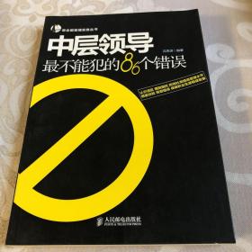 帝企鹅管理实务丛书：中层领导最不能犯的86个错误