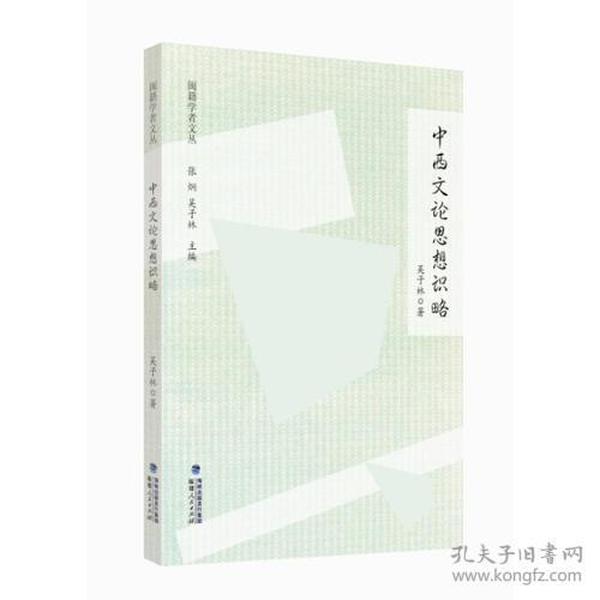 闽籍学者文丛:中西文论思想识略
