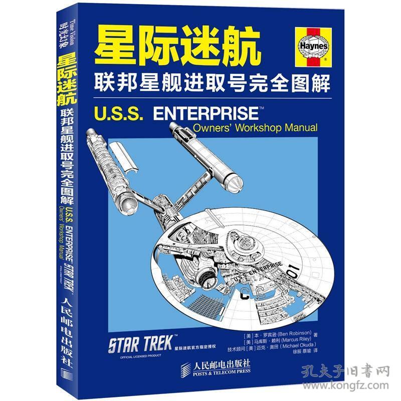 星际迷航：联邦星舰进取号完全图解