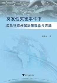 突发性灾害事件下应急物资分配决策理论与方法