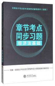 2018章节考点同步习题 经济法基础/全国会计专业技术资格考试辅导用书（初级）