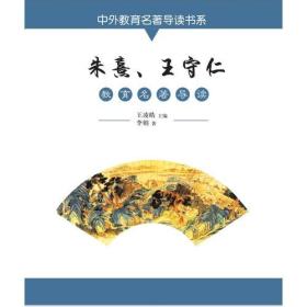 中外教育名著导读书系--朱熹、王守仁