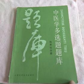 中医学多选题题库《伤寒论分册》 J1