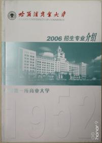 2006年哈尔滨商业大学 招生专业介绍