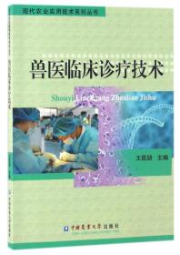 兽医临床诊疗技术/现代农业实用技术系列丛书 普通图书/工程技术 编者:王昆朋 中国农业大学 9787565517587 /编者:王昆朋