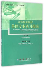 高等农业院校兽医专业实习指南