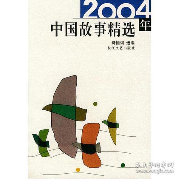 2004年中国故事精选