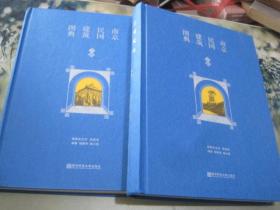 南京民国建筑图典 上下册 未阅  正版现货